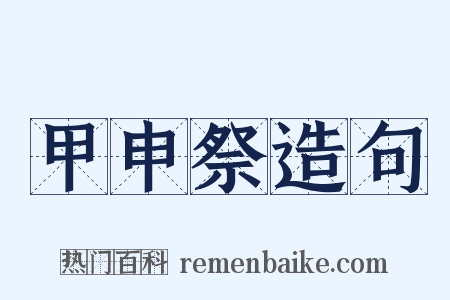 甲申祭造句是什么意思的图片